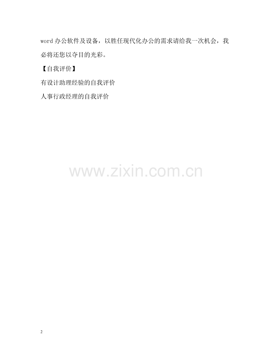 有丰富经验的助理求职自我评价.docx_第2页