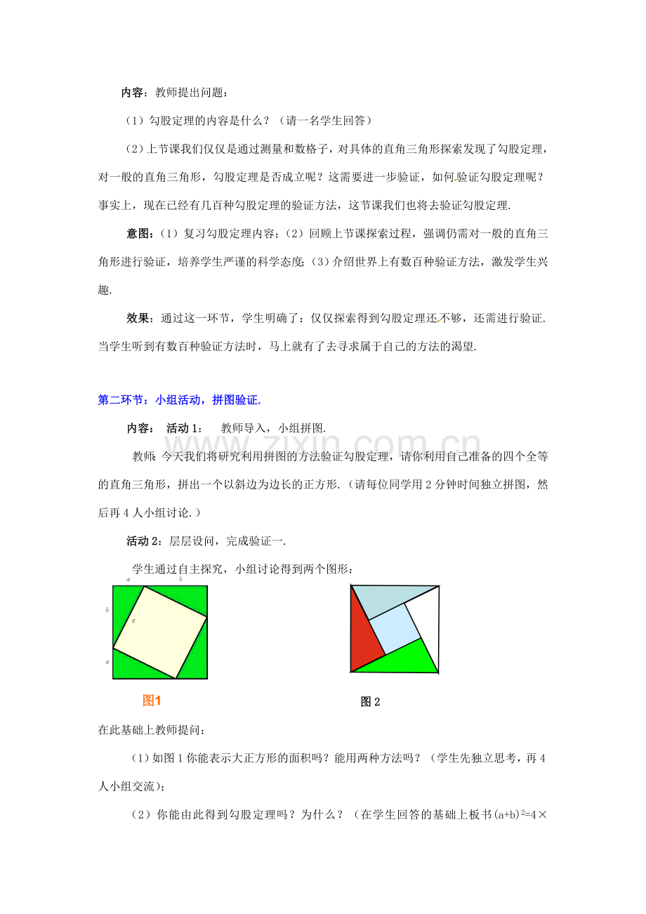 甘肃省张掖市临泽县第二中学八年级数学上册 1.1.2 探索勾股定理（二）教学设计 （新版）北师大版.doc_第2页