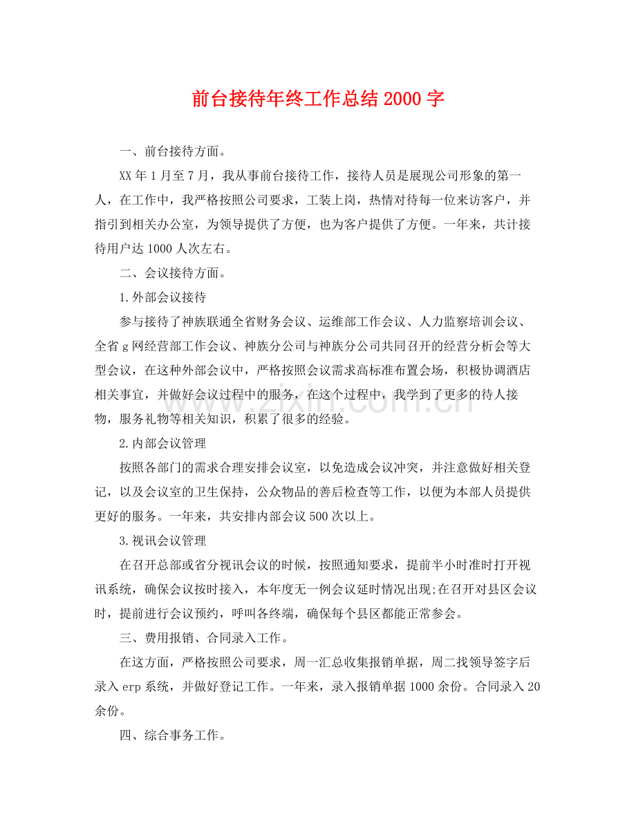 前台接待年终工作总结2000字 .docx_第1页