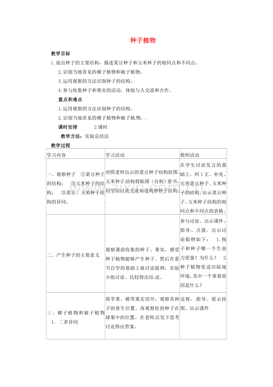 山东省临沭县第三初级中学七年级生物上册 种子植物教案2 新人教版.doc_第1页