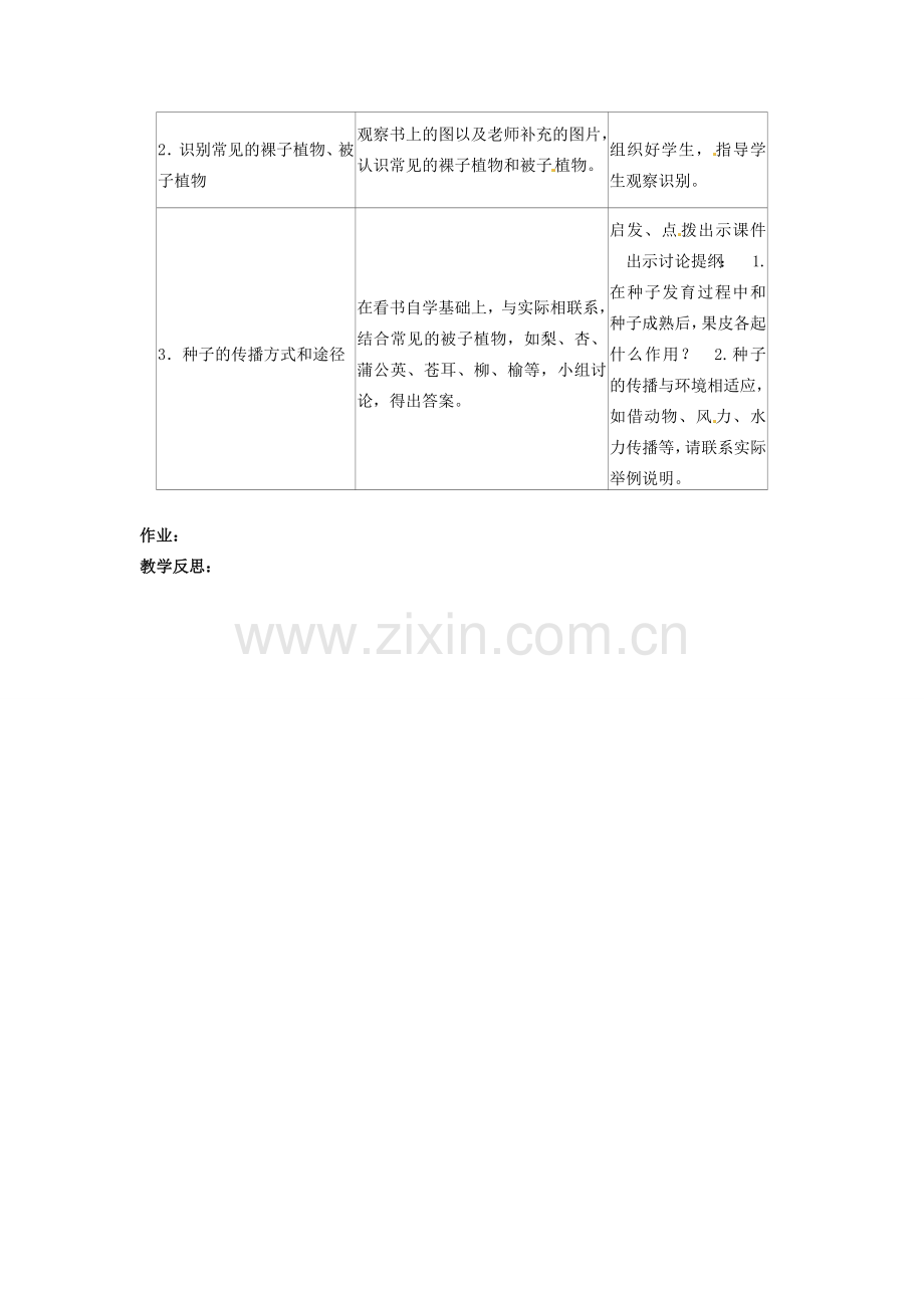 山东省临沭县第三初级中学七年级生物上册 种子植物教案2 新人教版.doc_第2页