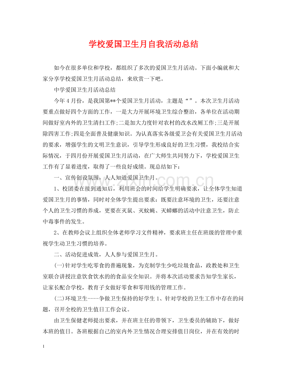 学校爱国卫生月自我活动总结.docx_第1页