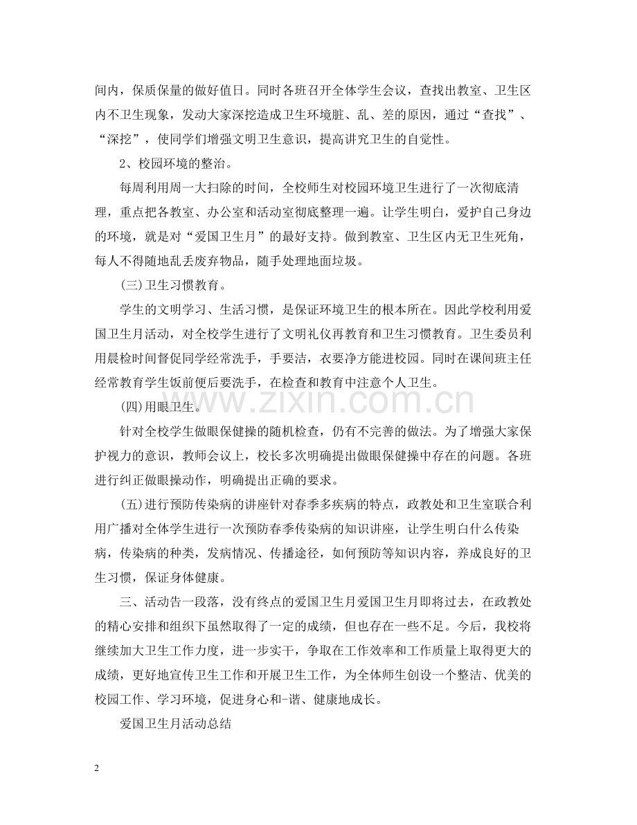 学校爱国卫生月自我活动总结.docx_第2页