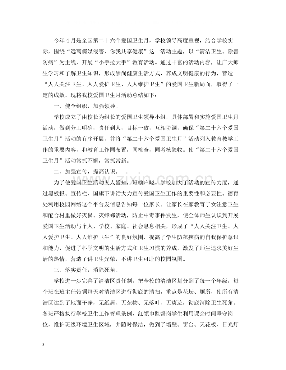 学校爱国卫生月自我活动总结.docx_第3页