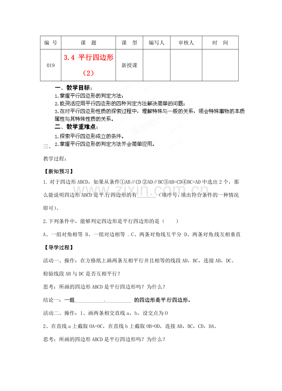 江苏省灌南县八年级数学上册 平行四边形教案.doc_第1页