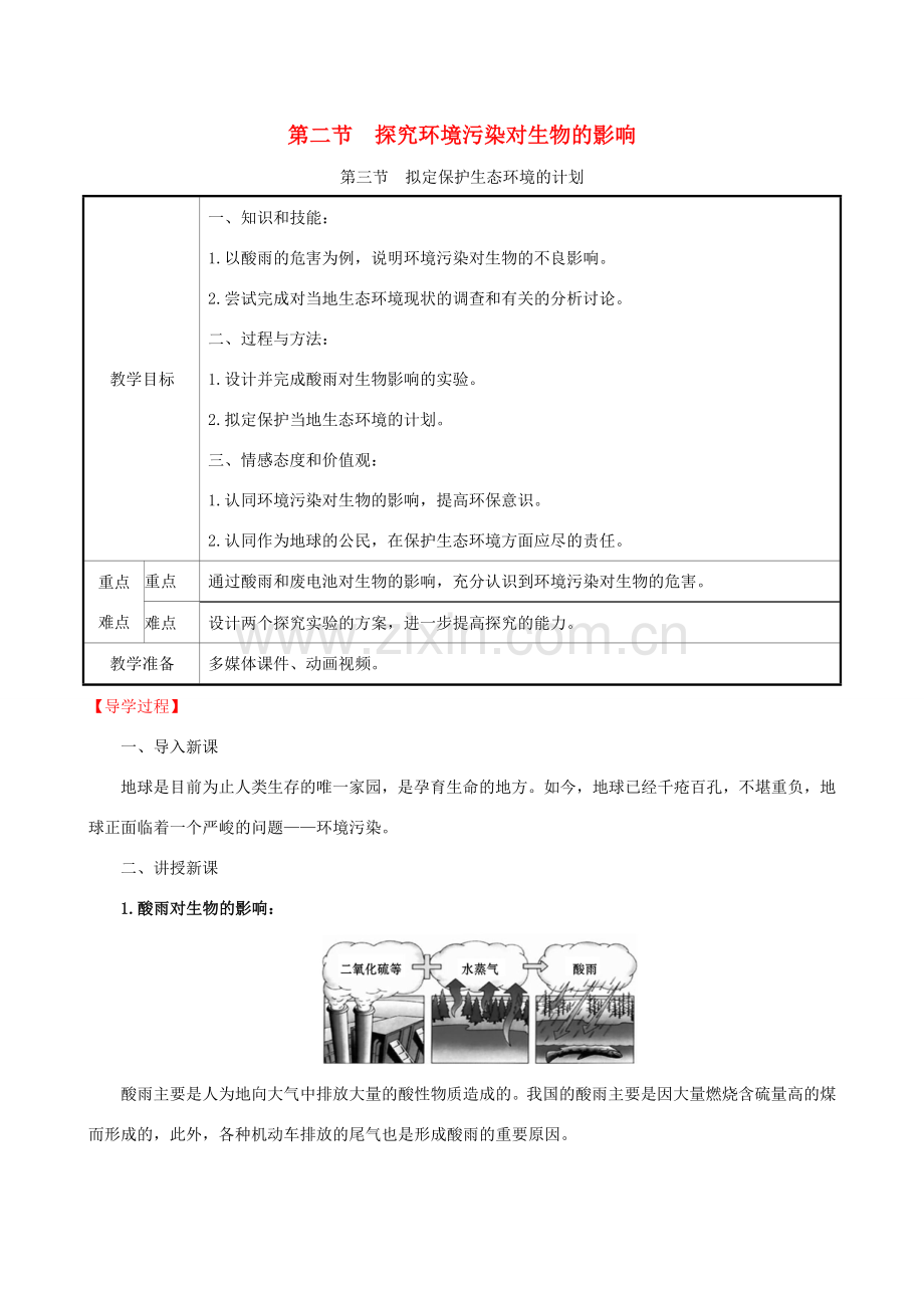 版七年级生物下册 第四单元 生物圈中的人 第七章 人类活动对生物圈的影响 23 教案 新人教版-新人教版初中七年级下册生物教案.doc_第1页