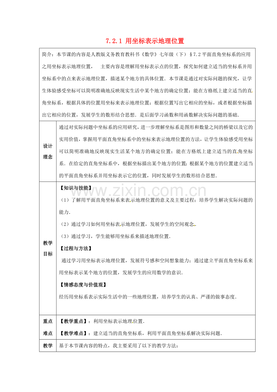 七年级数学下册 7.2.1 用坐标表示地理位置教案 （新版）新人教版-（新版）新人教版初中七年级下册数学教案.doc_第1页