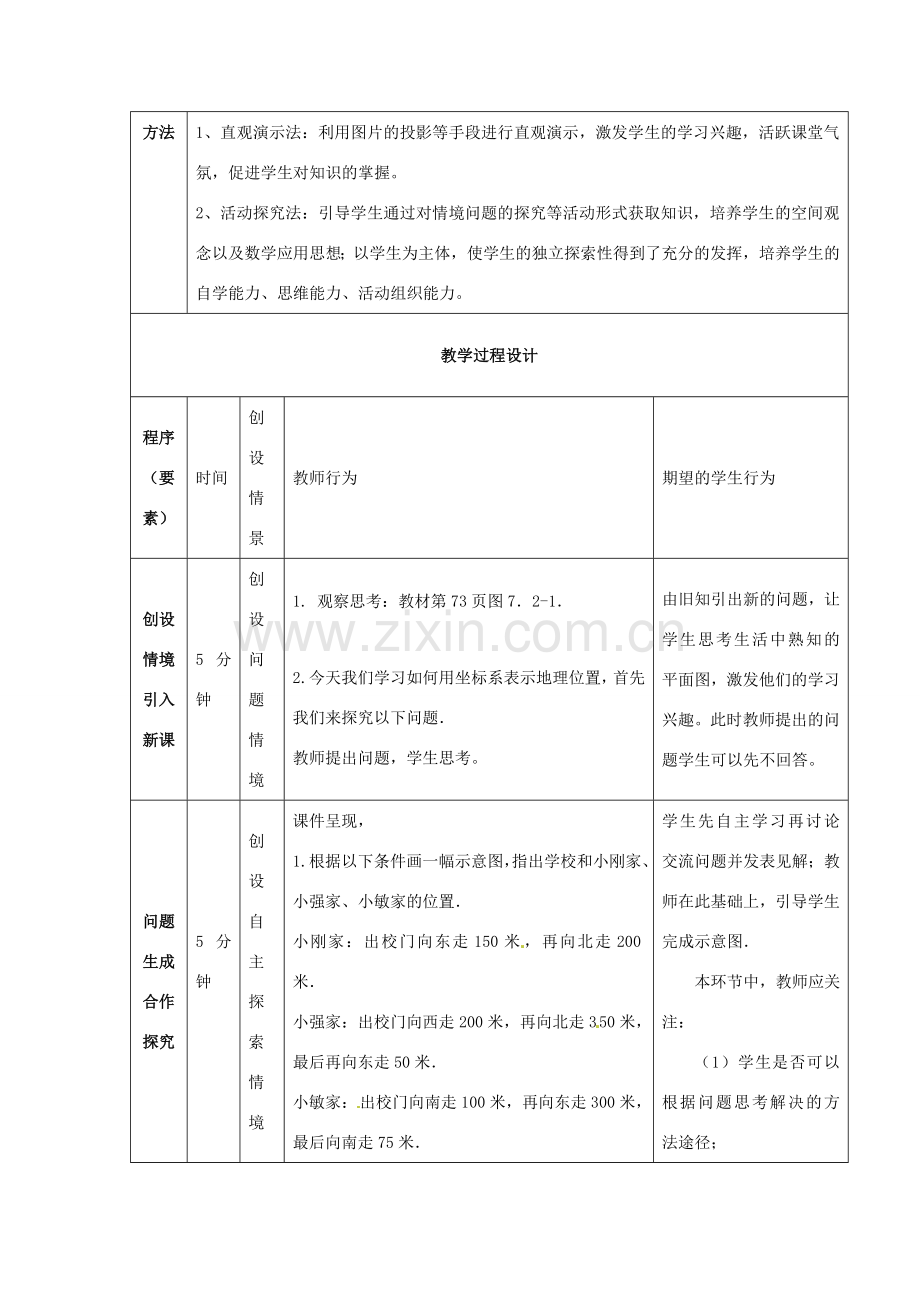 七年级数学下册 7.2.1 用坐标表示地理位置教案 （新版）新人教版-（新版）新人教版初中七年级下册数学教案.doc_第2页