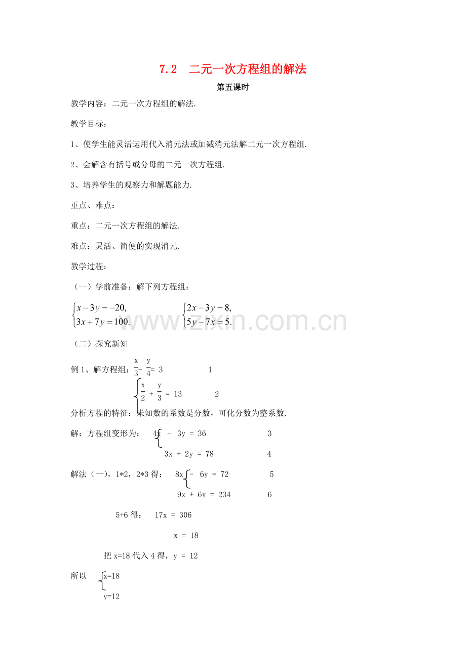 七年级数学下册 7.2二元一次方程组的解法（5）教案 华东师大版.doc_第1页