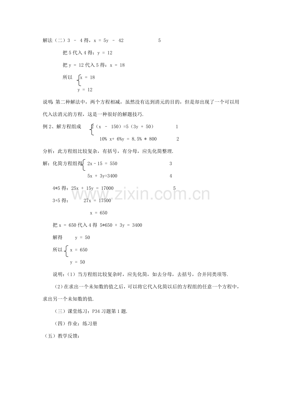 七年级数学下册 7.2二元一次方程组的解法（5）教案 华东师大版.doc_第2页