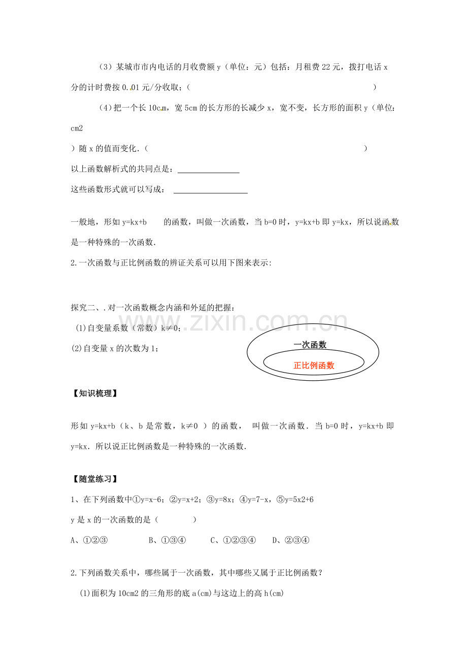 八年级数学下册 19.2.2 一次函数教案1 （新版）新人教版-（新版）新人教版初中八年级下册数学教案.doc_第2页