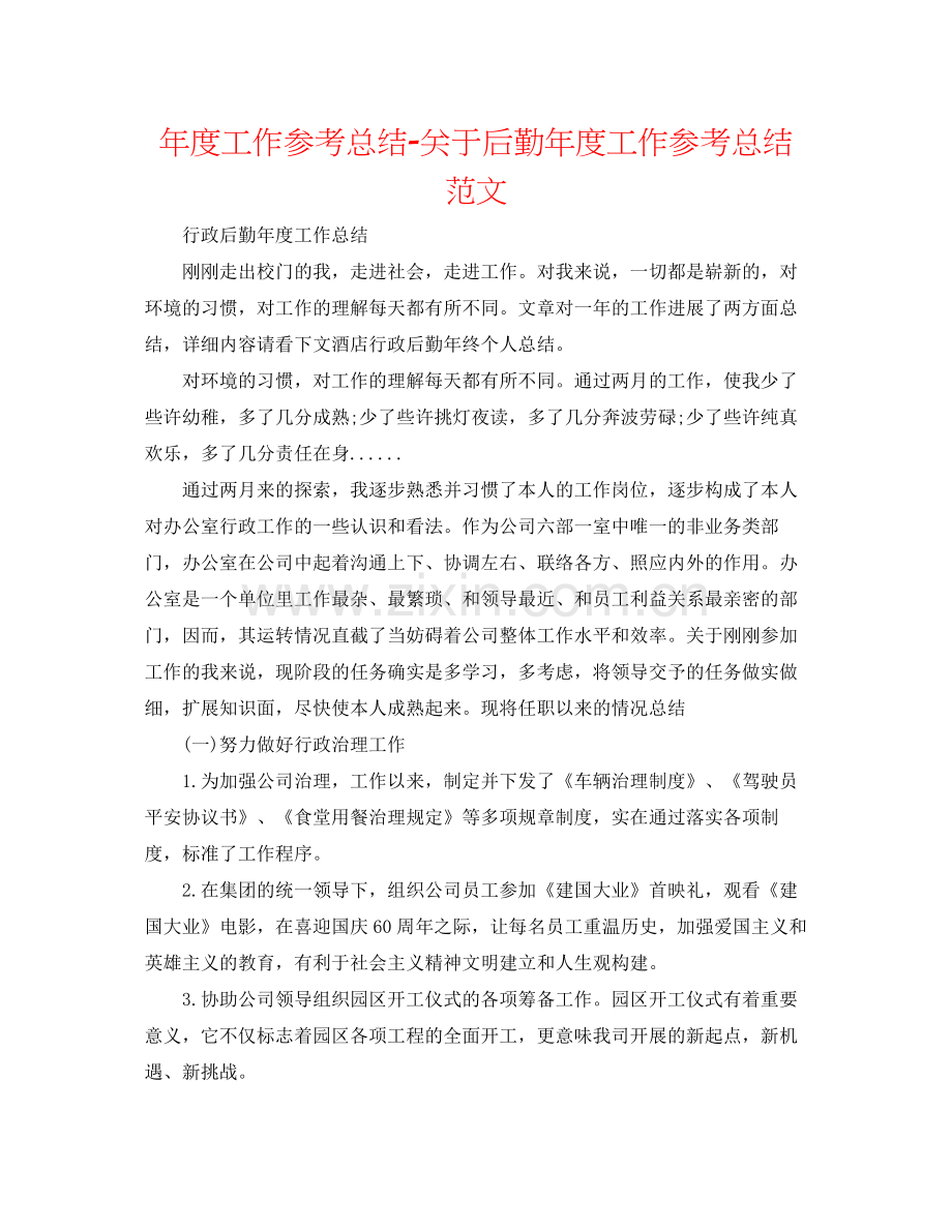 2021年度工作参考总结关于后勤年度工作参考总结范文.docx_第1页