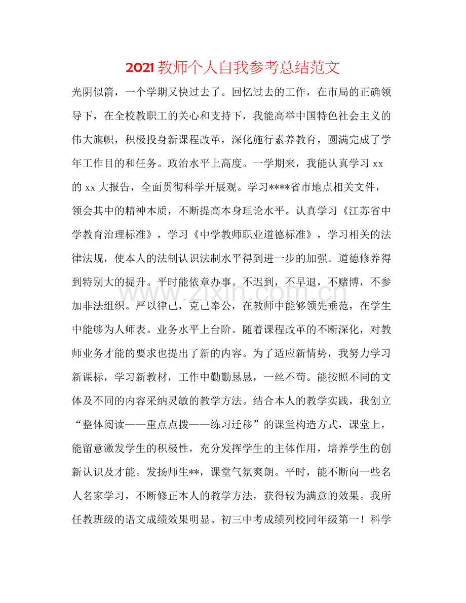 教师个人自我参考总结范文.docx_第1页