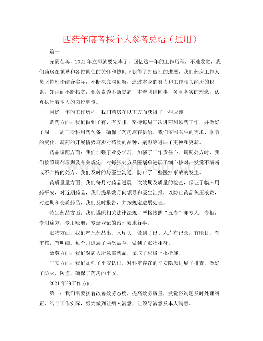 西药年度考核个人参考总结（通用）.docx_第1页