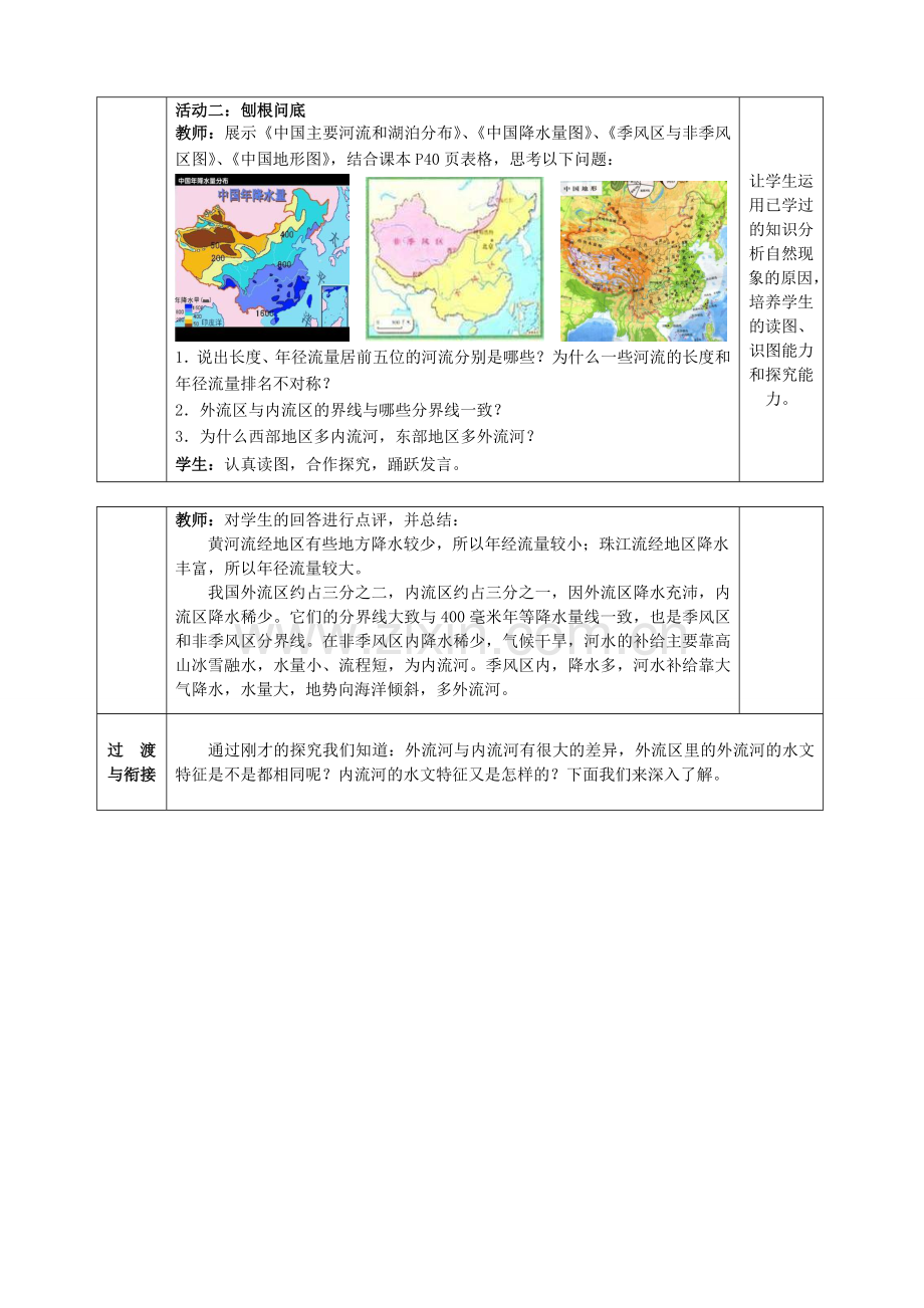 八年级地理上册 第2章第3节 河流和湖泊（第1课时）教案 （新版）商务星球版.doc_第3页