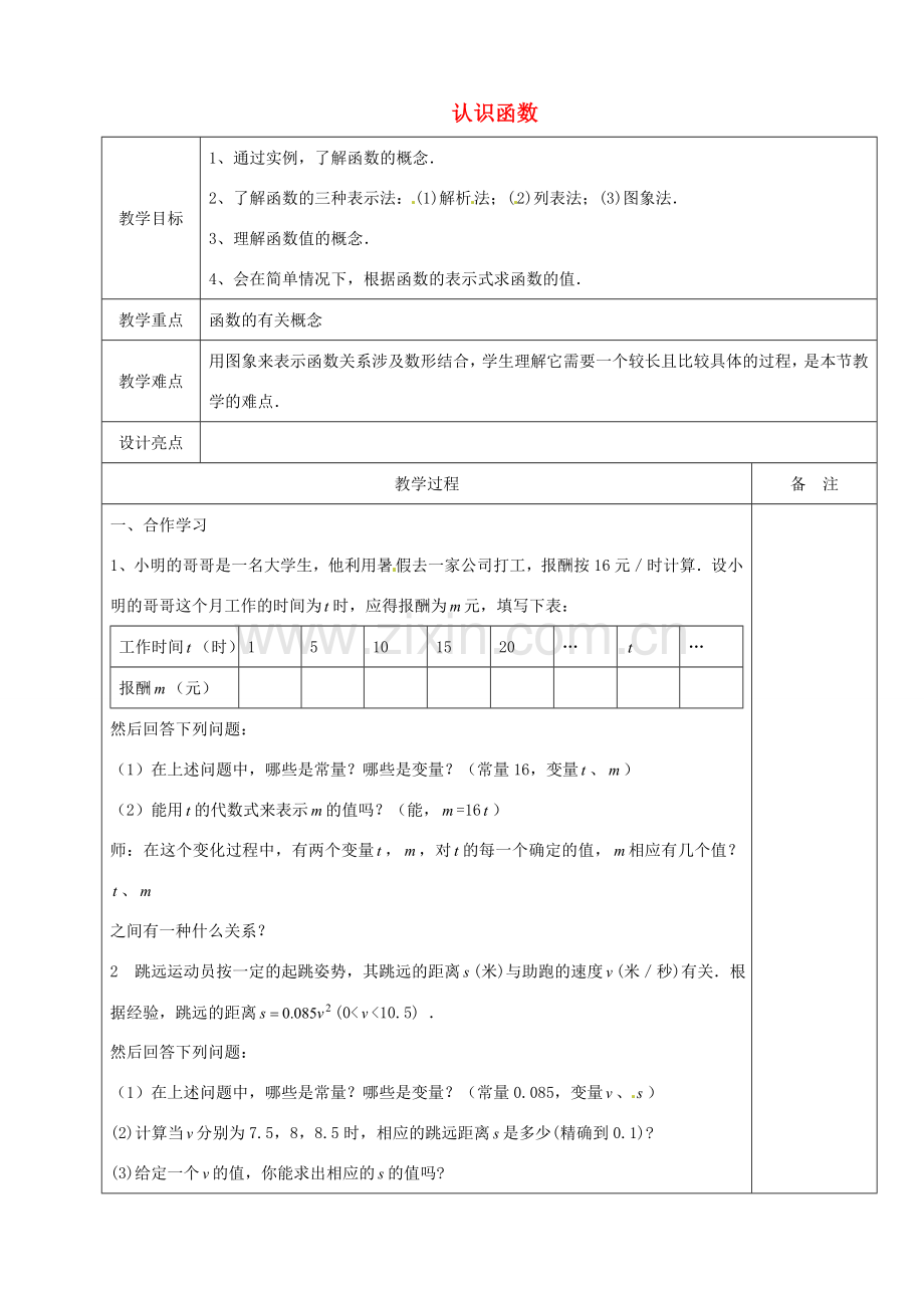 浙江省余姚市小曹娥镇初级中学八年级数学上册 5.2 认识函数教案（1）（新版）浙教版.doc_第1页