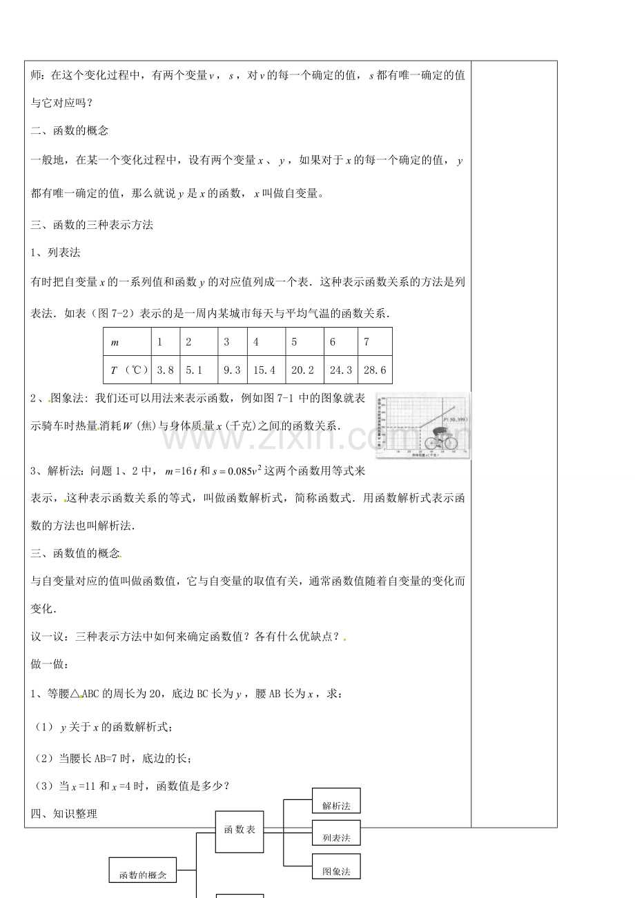 浙江省余姚市小曹娥镇初级中学八年级数学上册 5.2 认识函数教案（1）（新版）浙教版.doc_第2页