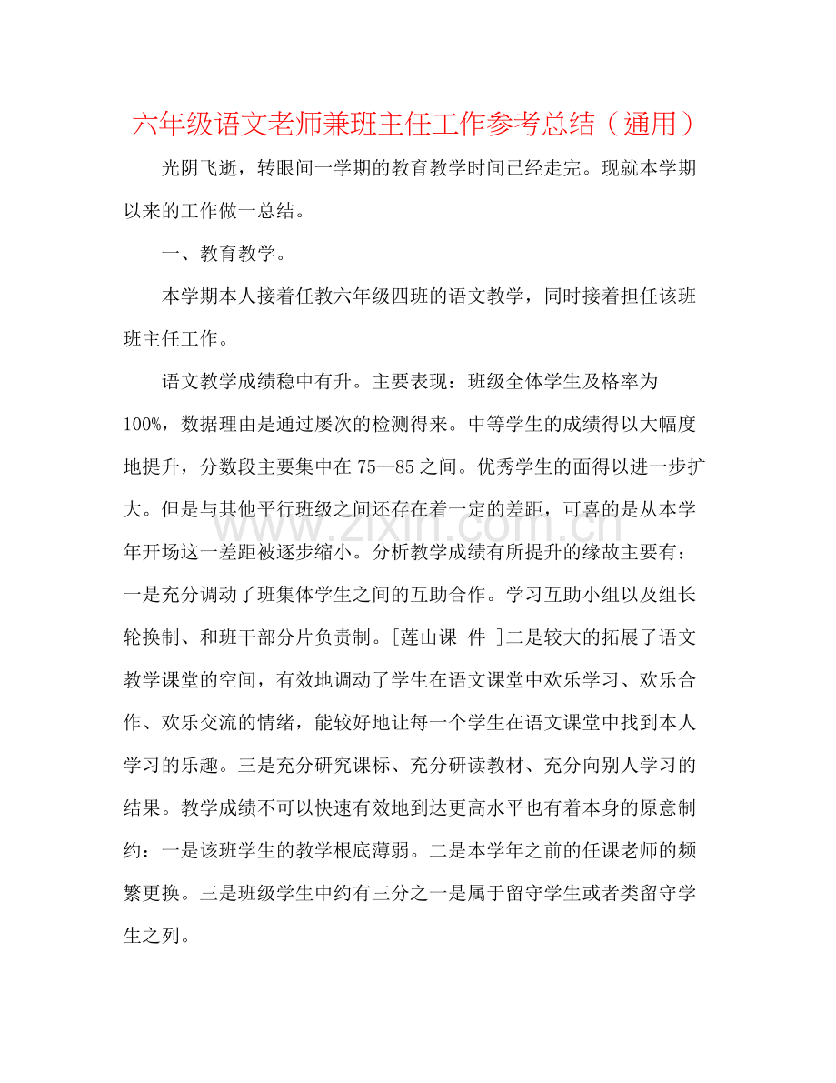 六年级语文教师兼班主任工作参考总结（通用）.docx_第1页