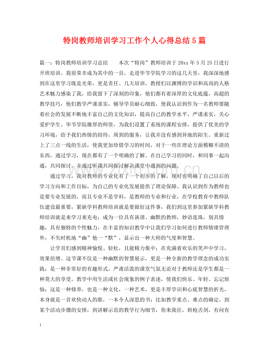 特岗教师培训学习工作个人心得总结5篇.docx_第1页