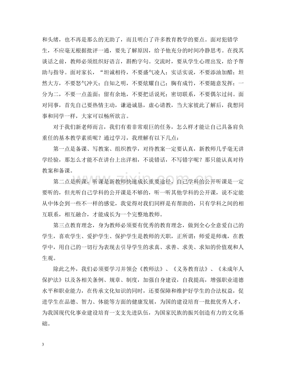 特岗教师培训学习工作个人心得总结5篇.docx_第3页