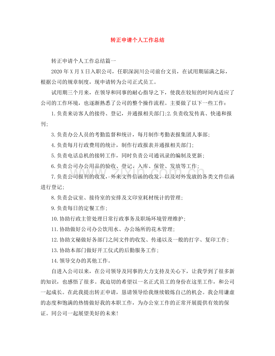 转正申请个人工作总结.docx_第1页