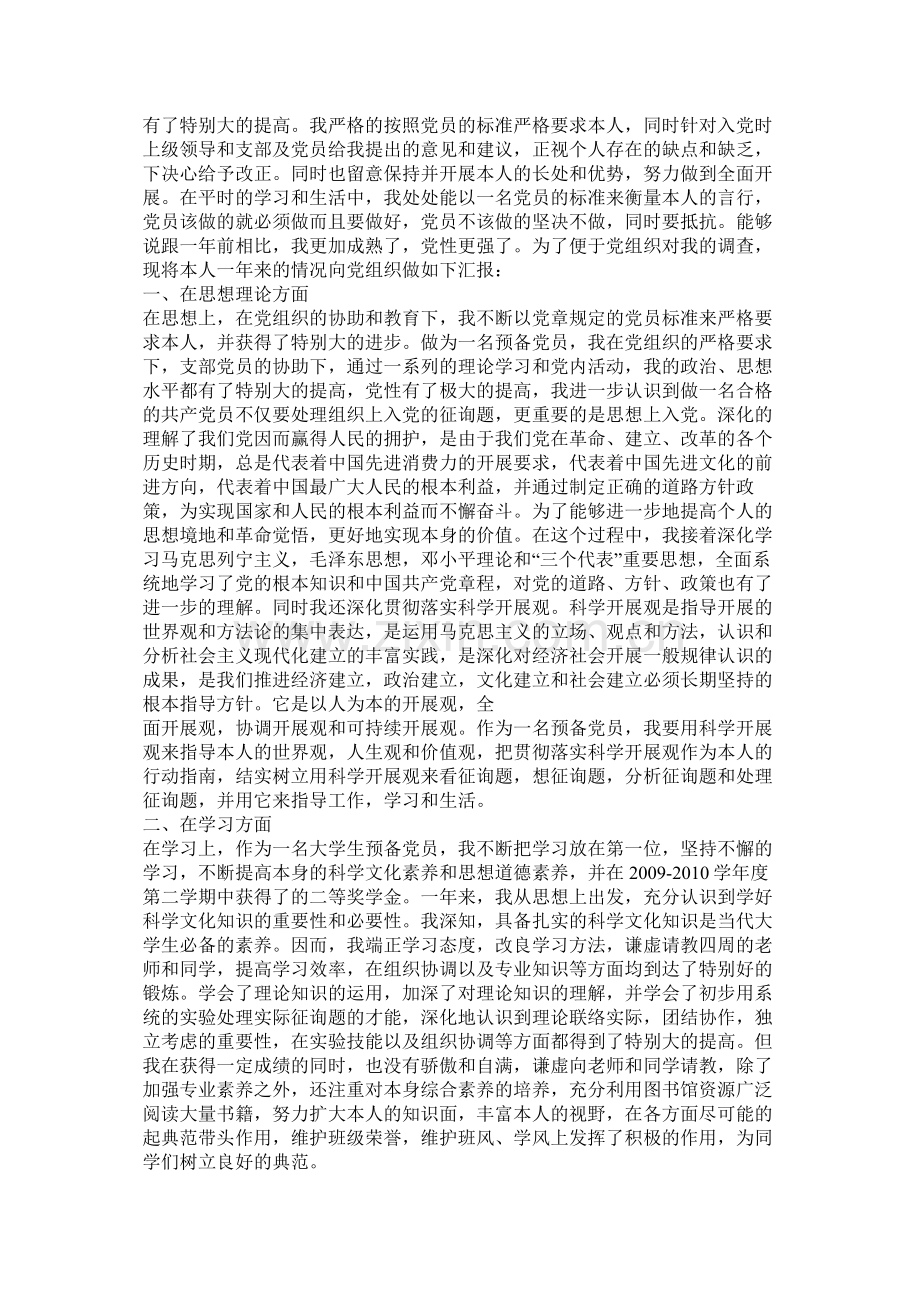 预备党员全年总结.docx_第3页