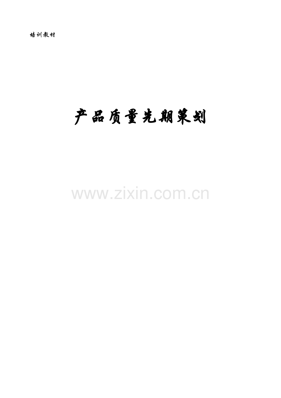 培训教材---产品质量先期策划.docx_第1页