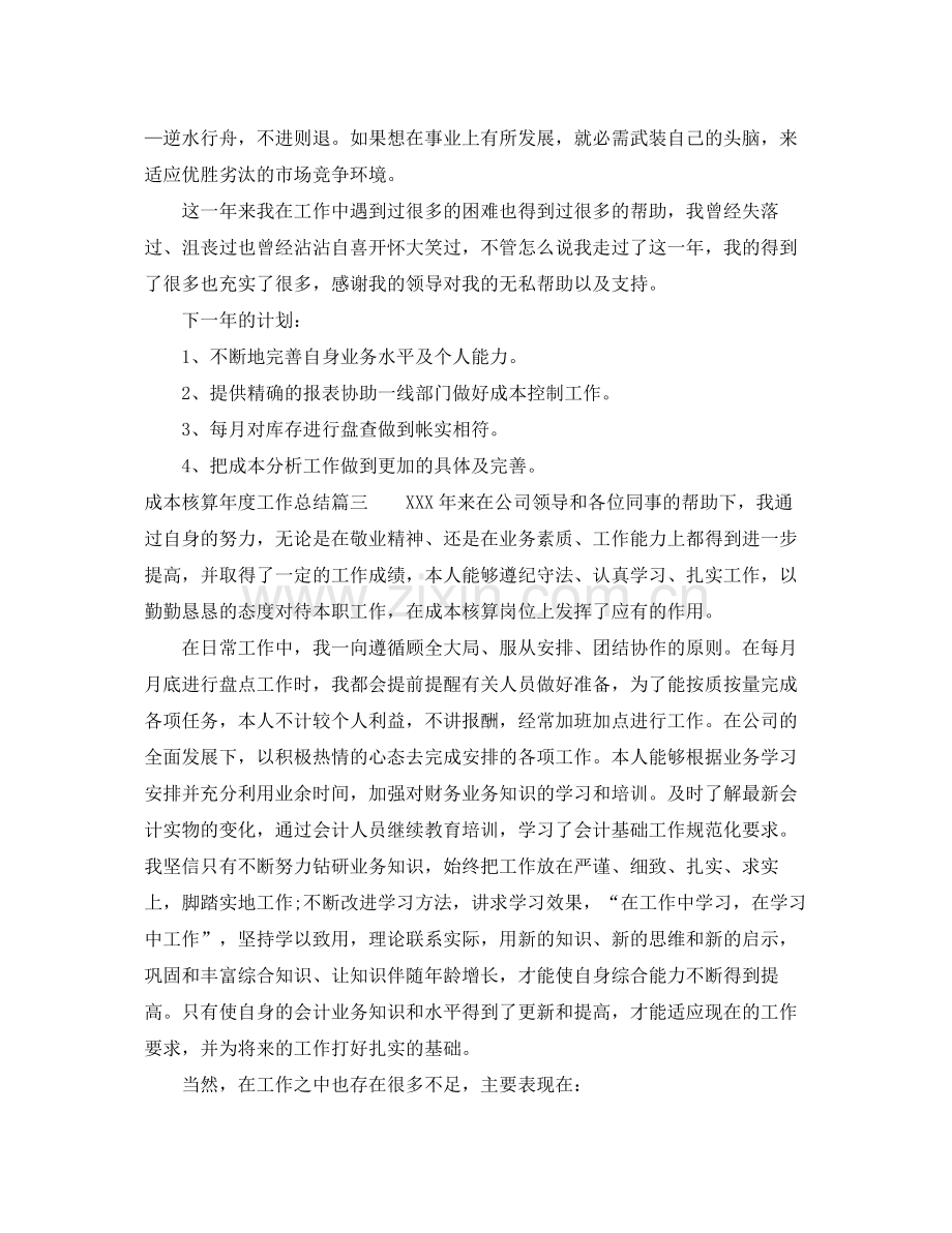 成本核算年度工作总结 .docx_第3页