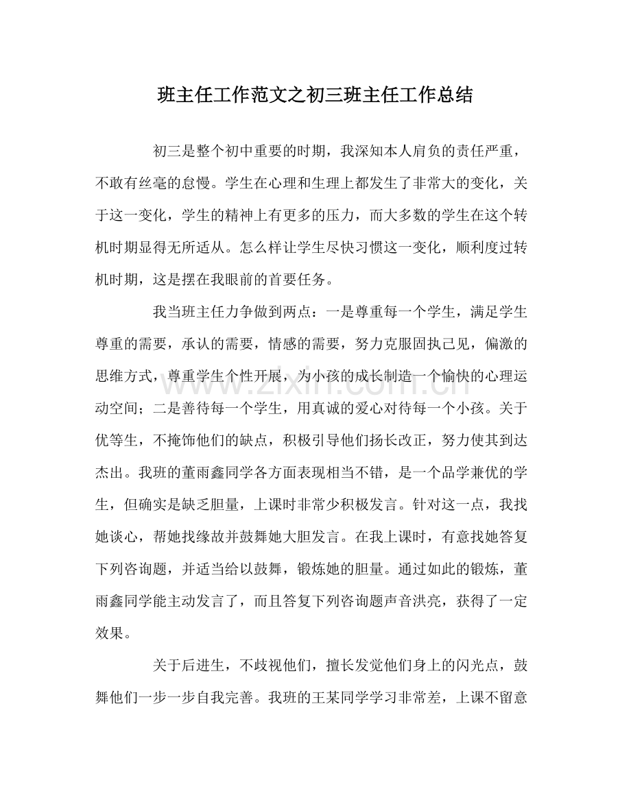 班主任工作范文初三班主任工作总结.docx_第1页