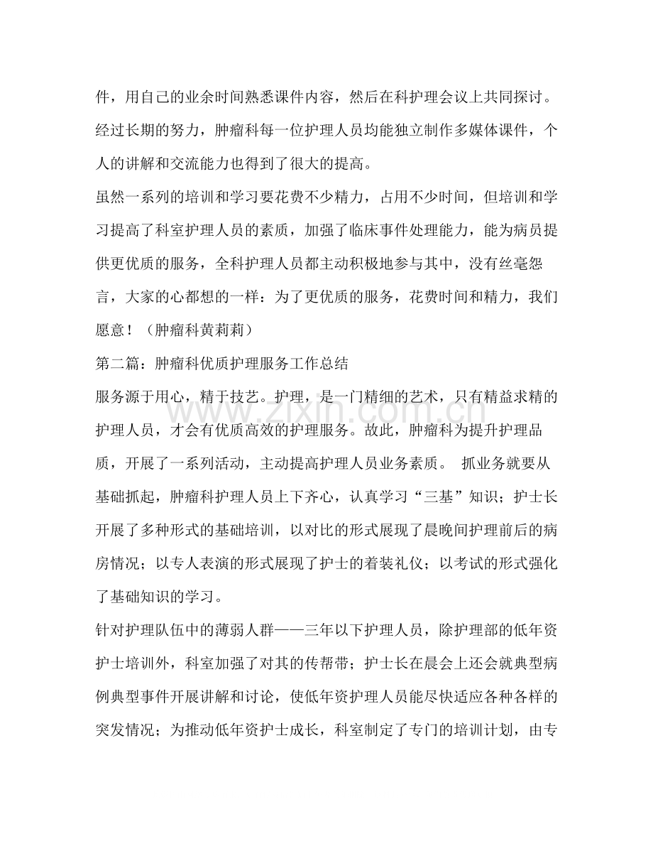 肿瘤科优质护理服务工作总结多篇).docx_第2页