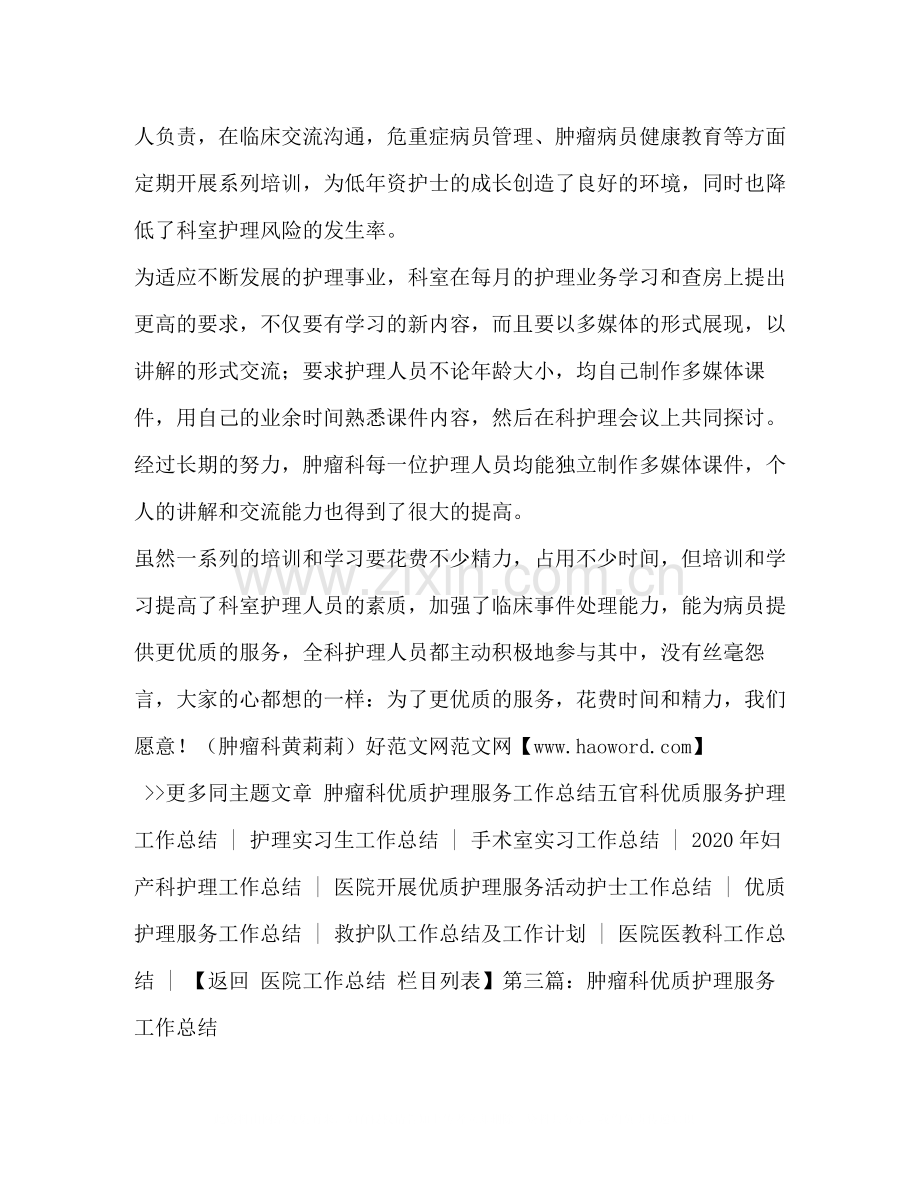 肿瘤科优质护理服务工作总结多篇).docx_第3页