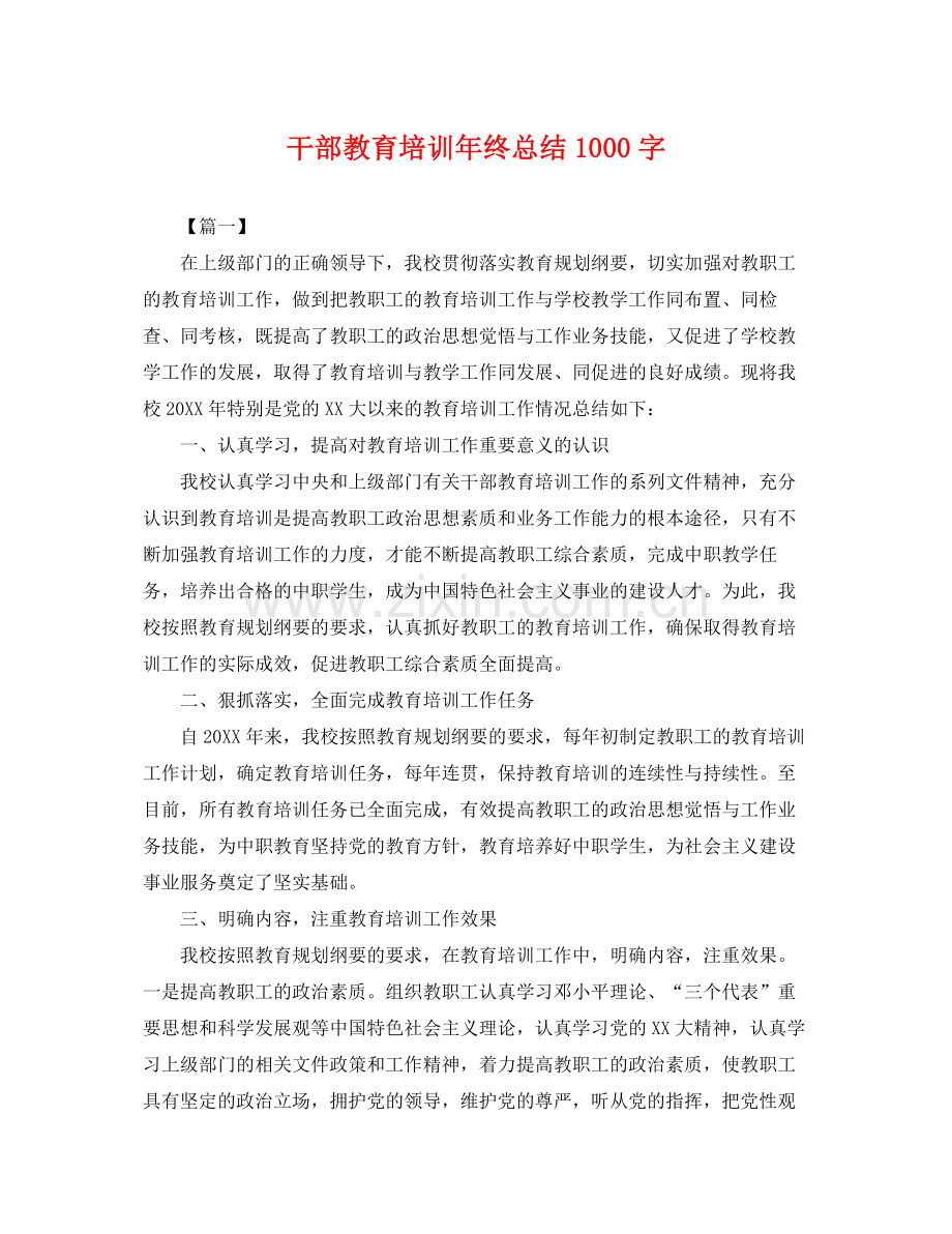 干部教育培训年终总结1000字 .docx_第1页