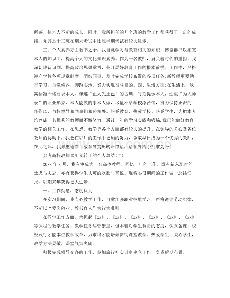 高校教师试用期转正的个人参考总结5篇.docx_第2页