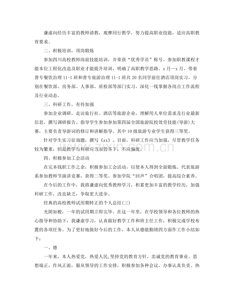 高校教师试用期转正的个人参考总结5篇.docx_第3页