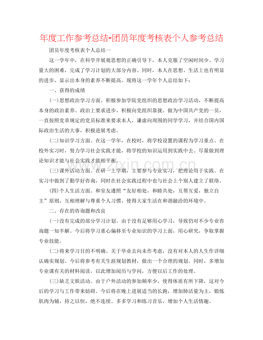 2021年度工作参考总结团员年度考核表个人参考总结.docx_第1页