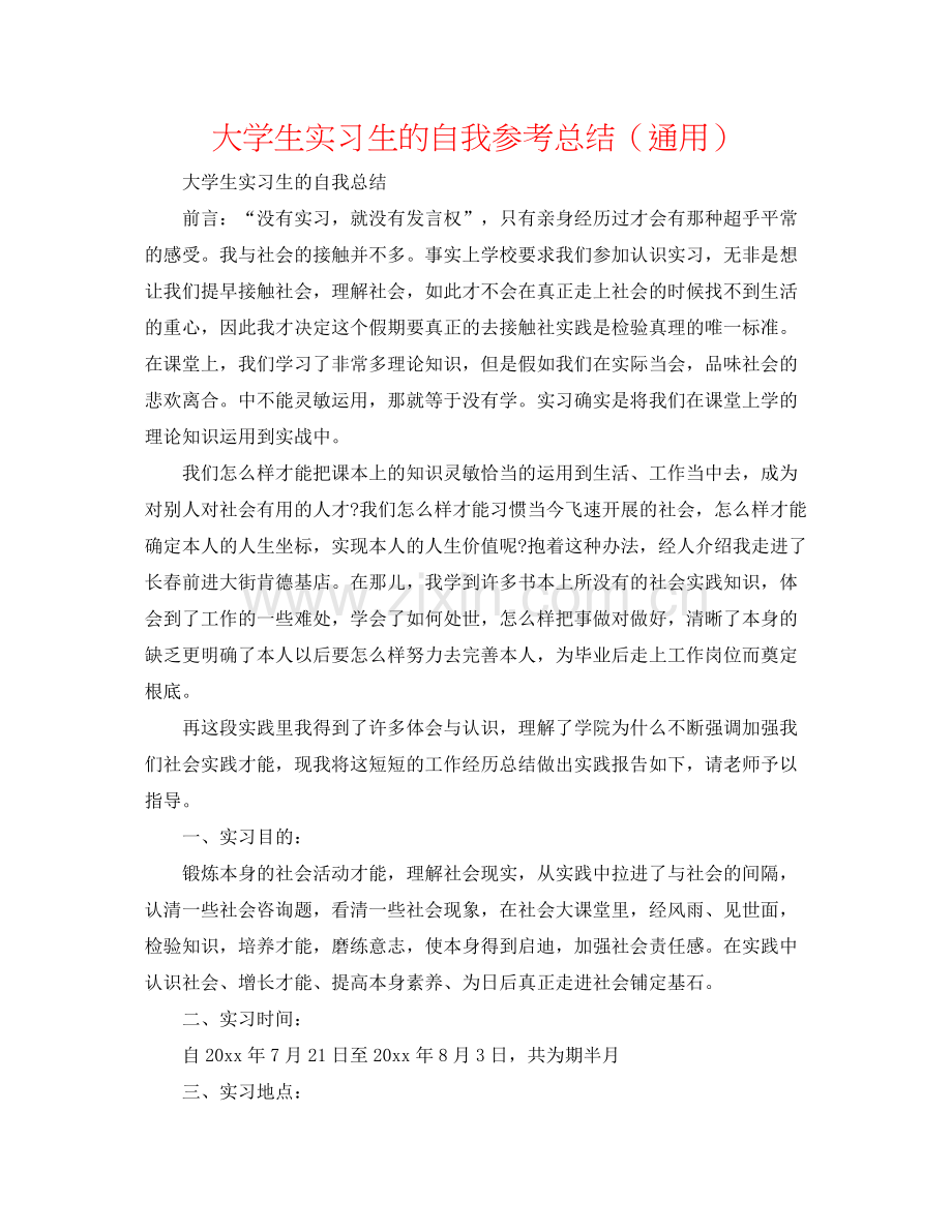 大学生实习生的自我参考总结（通用）.docx_第1页