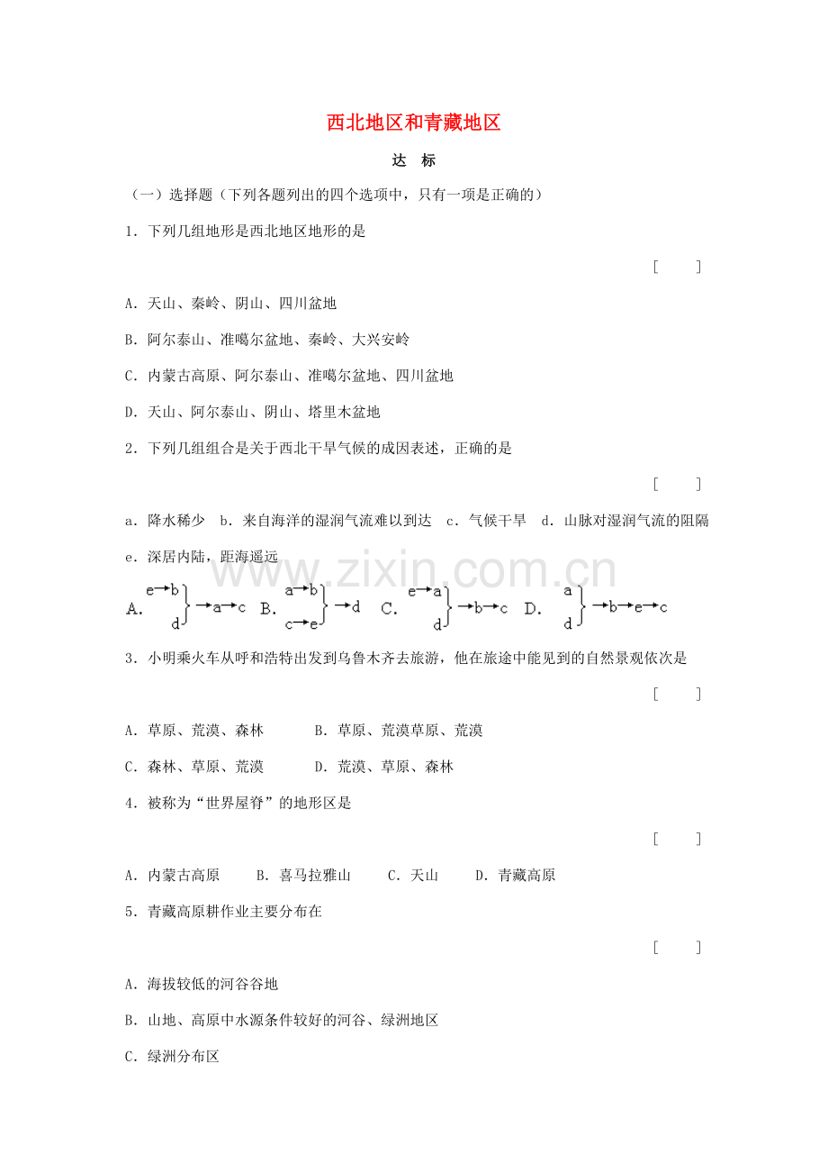 八年级地理下册 第五章 第三节《西北地区和青藏地区》习题 新人教版.doc_第1页