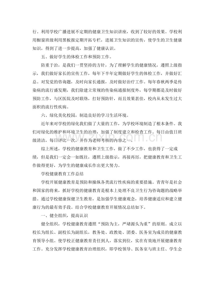 教学工作参考总结年学校健康教育工作参考总结.docx_第2页