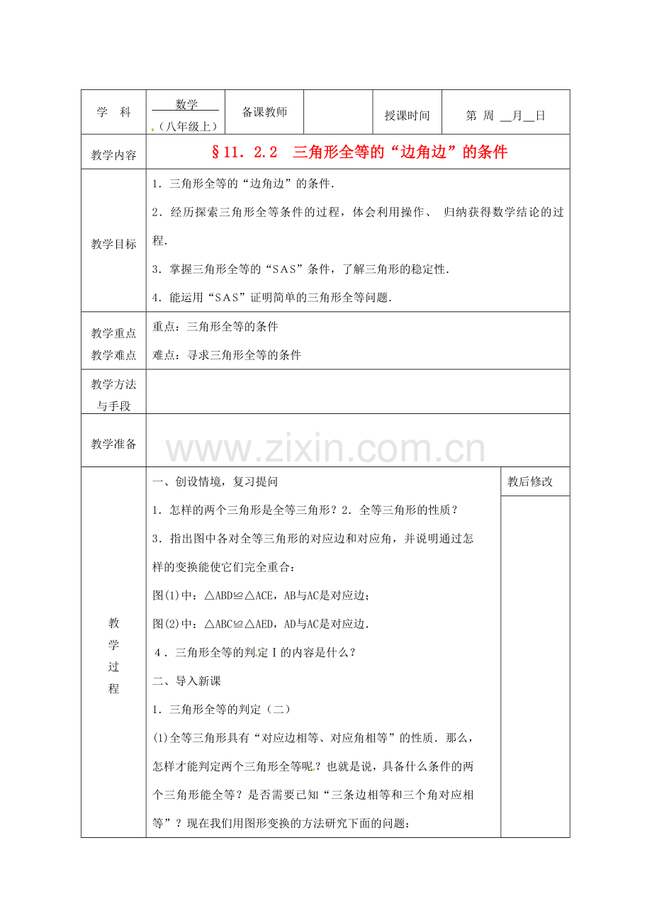 广西永福县实验中学八年级数学上册《11.2.2三角形全等的“边角边”的条件》教案 人教新课标版.doc_第1页