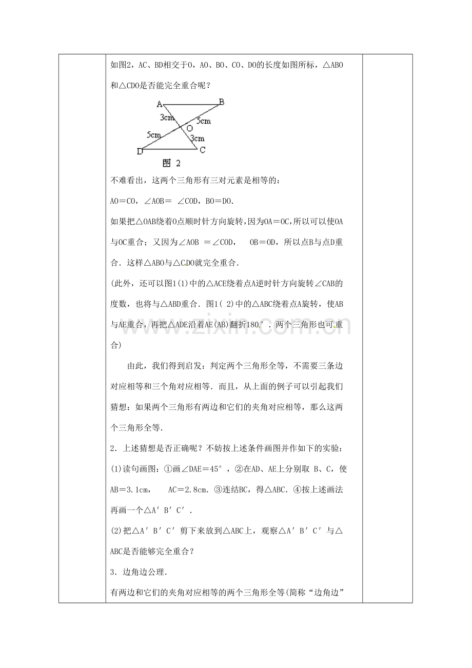 广西永福县实验中学八年级数学上册《11.2.2三角形全等的“边角边”的条件》教案 人教新课标版.doc_第2页