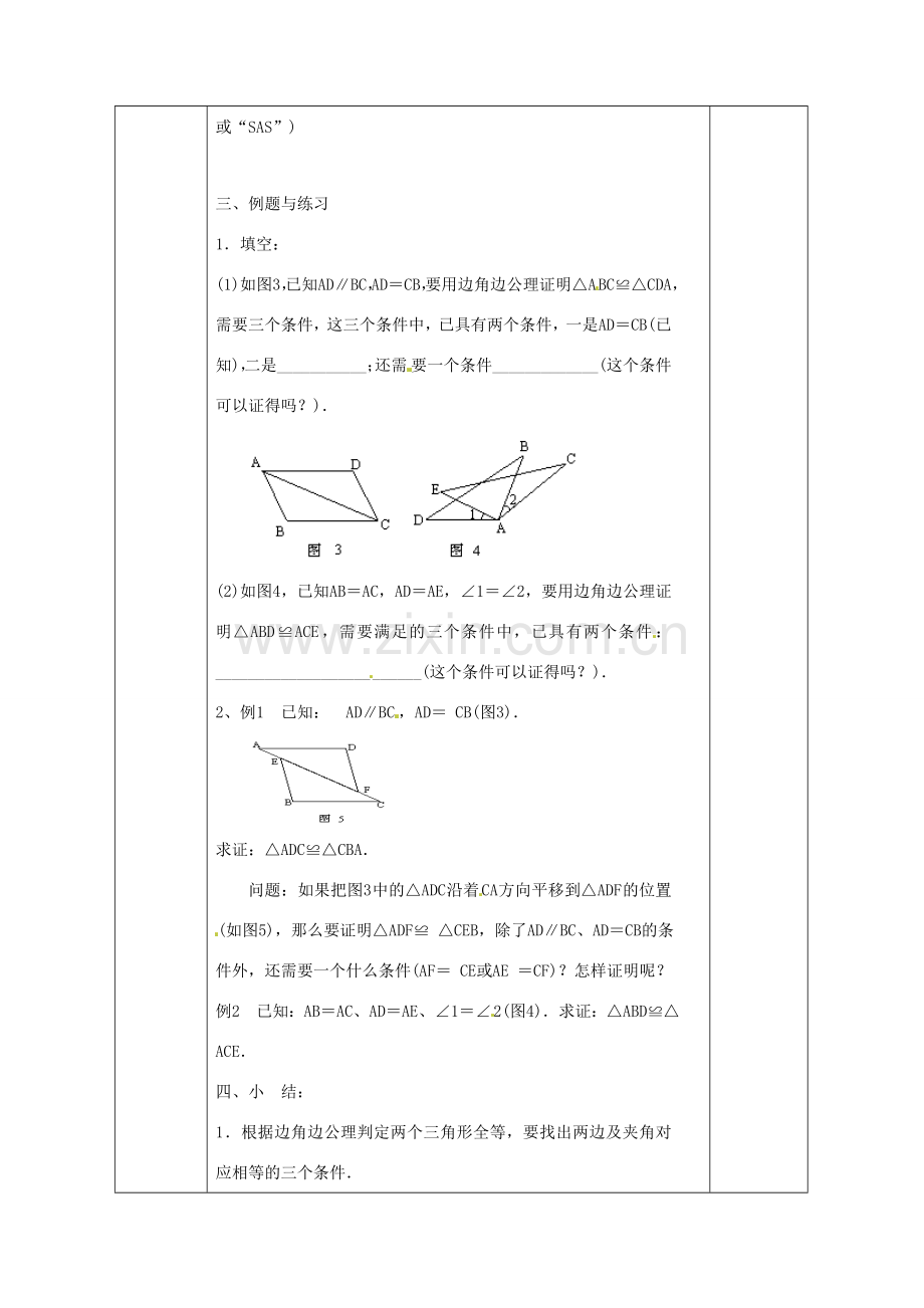 广西永福县实验中学八年级数学上册《11.2.2三角形全等的“边角边”的条件》教案 人教新课标版.doc_第3页