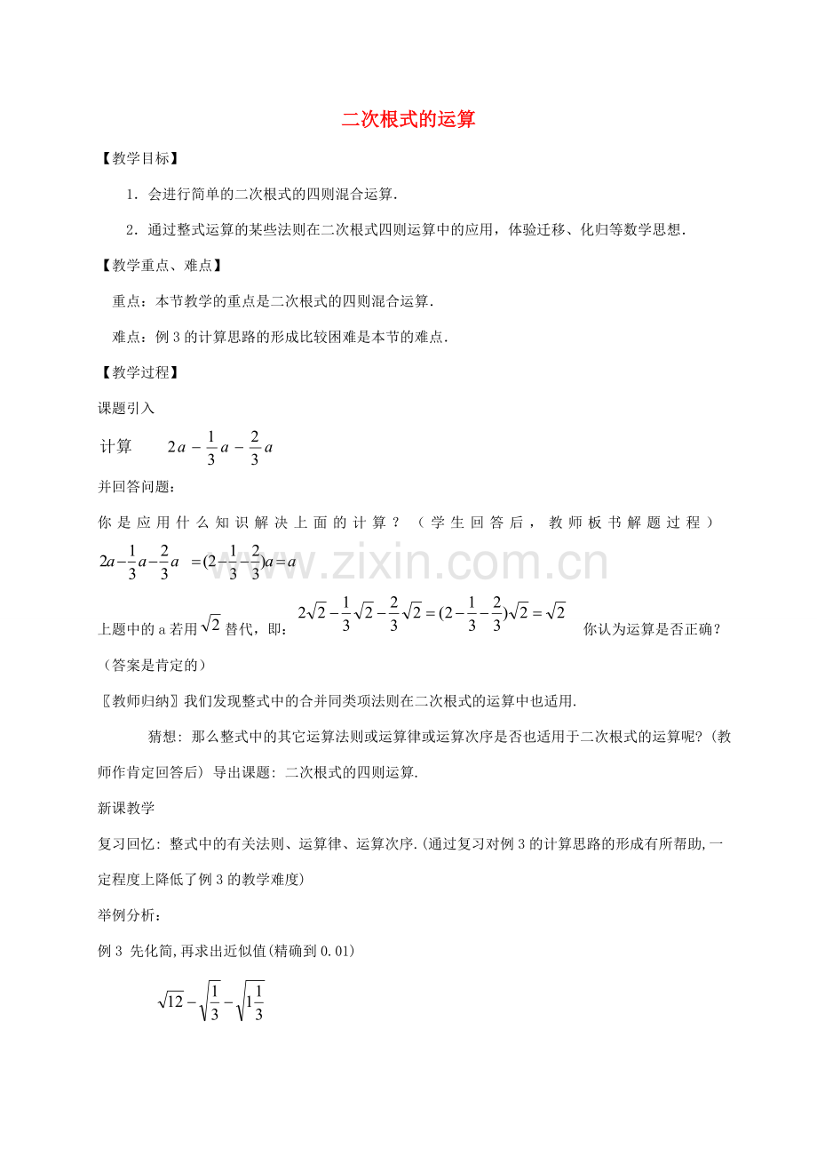 八年级数学下册 1.3 二次根式的运算（第2课时）教案 （新版）浙教版-（新版）浙教版初中八年级下册数学教案.doc_第1页