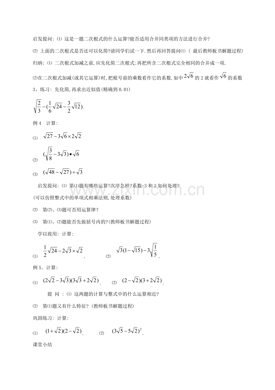 八年级数学下册 1.3 二次根式的运算（第2课时）教案 （新版）浙教版-（新版）浙教版初中八年级下册数学教案.doc_第2页