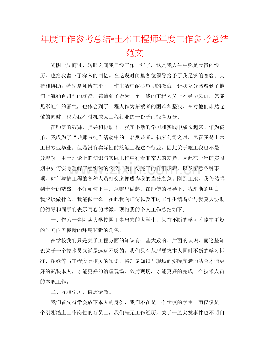 2021年度工作参考总结土木工程师年度工作参考总结范文.docx_第1页