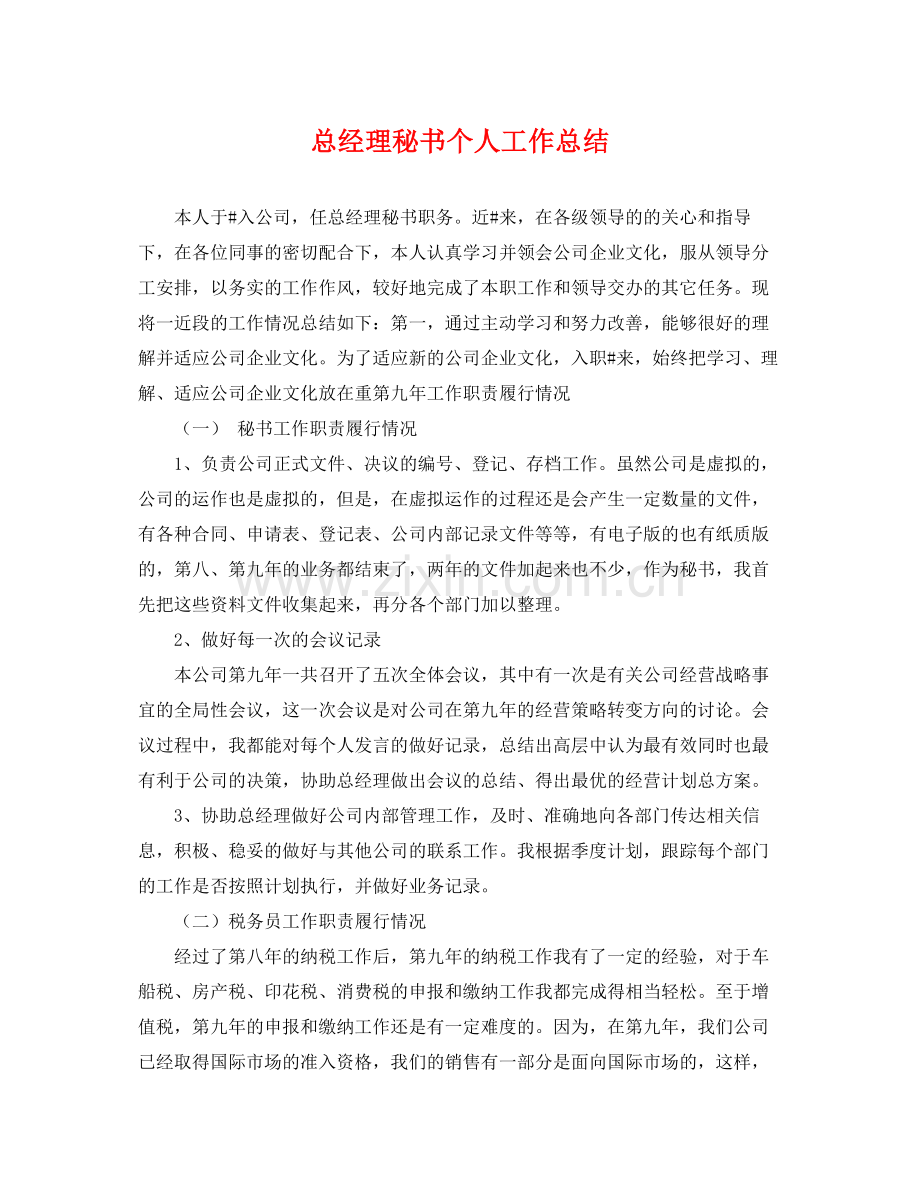 总经理秘书个人工作总结 .docx_第1页