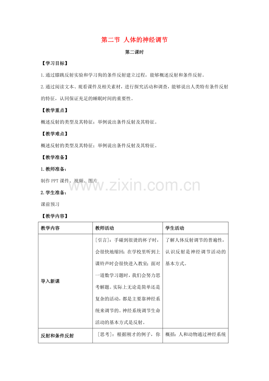 七年级生物下册 12.2《人体的神经调节》（第2课时）教案 （新版）苏教版-（新版）苏教版初中七年级下册生物教案.doc_第1页