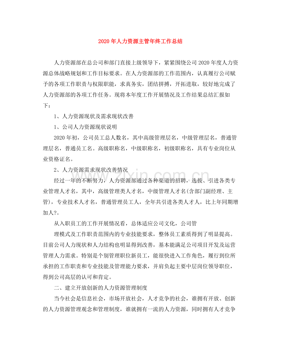 2020年人力资源主管年终工作总结.docx_第1页