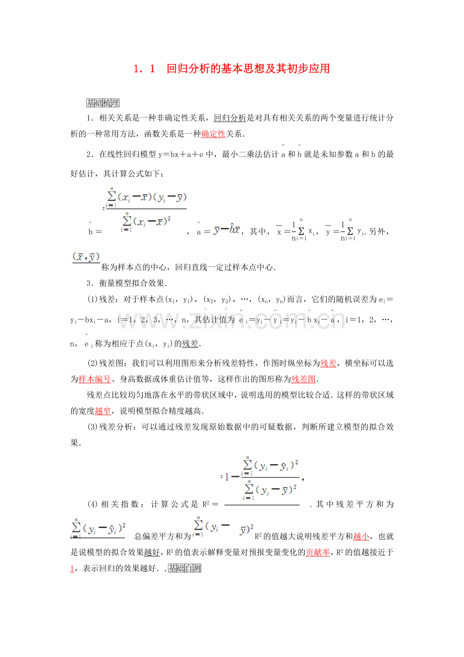 高中数学-人教A版选修1-2-1.2独立性检验的基本思想及其初步应用-学案-(2).doc_第1页