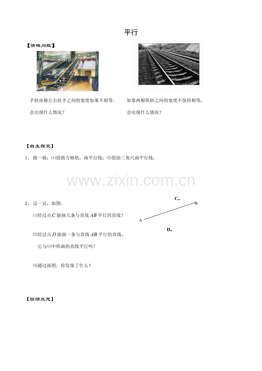 苏教版七年级数学上册平行.doc_第1页