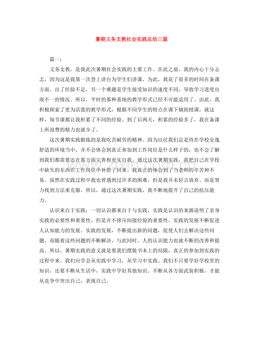 暑期义务支教社会实践总结三篇.docx_第1页